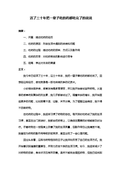 活了三十年把一辈子吃的药都吃完了的说说