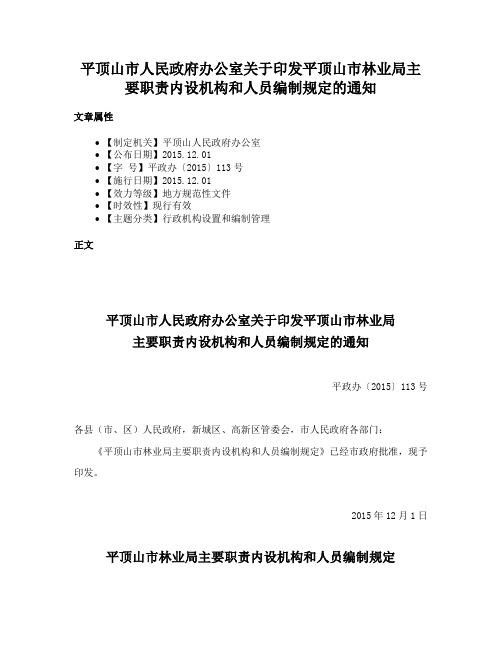 平顶山市人民政府办公室关于印发平顶山市林业局主要职责内设机构和人员编制规定的通知