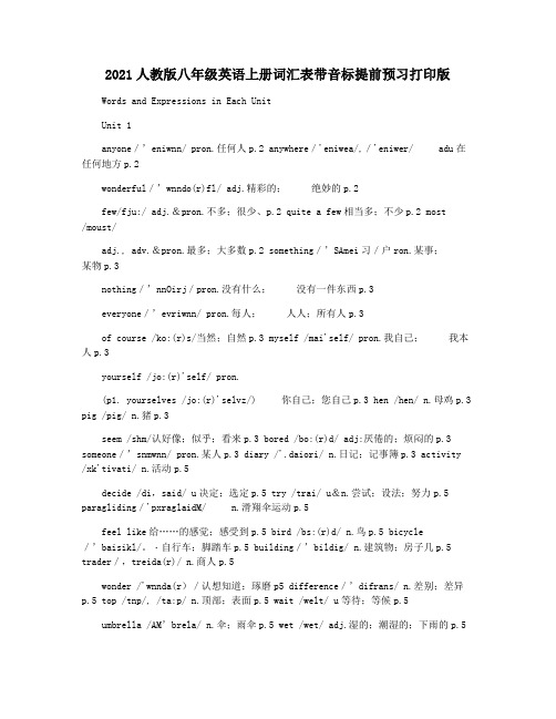 2021人教版八年级英语上册词汇表带音标提前预习打印版