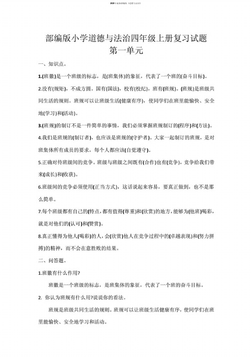 部编版小学道德与法治四年级上册复习题及答案(全册).pdf