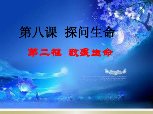 人教版道德与法治七年级上册 8.2 敬畏生命 课(共26张PPT)