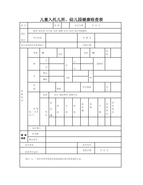 儿童入托儿所幼儿园健康检查表