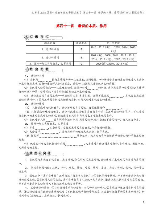 江苏省2018版高中学业水平测试复习 第四十一讲 意识的本质、作用讲解 新人教版必修4