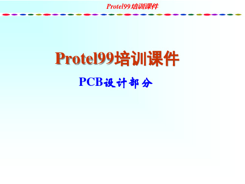 XXXX-protel99培训教程-PCB部分