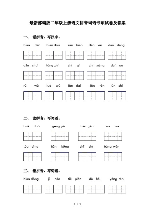 最新部编版二年级上册语文拼音词语专项试卷及答案