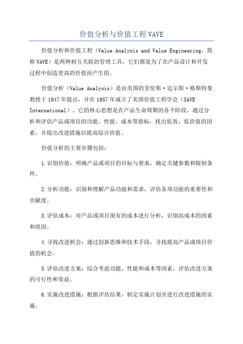 价值分析与价值工程VAVE