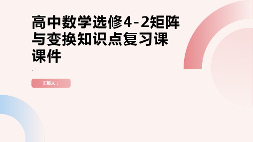 高中数学选修42矩阵与变换知识点复习课课件苏教