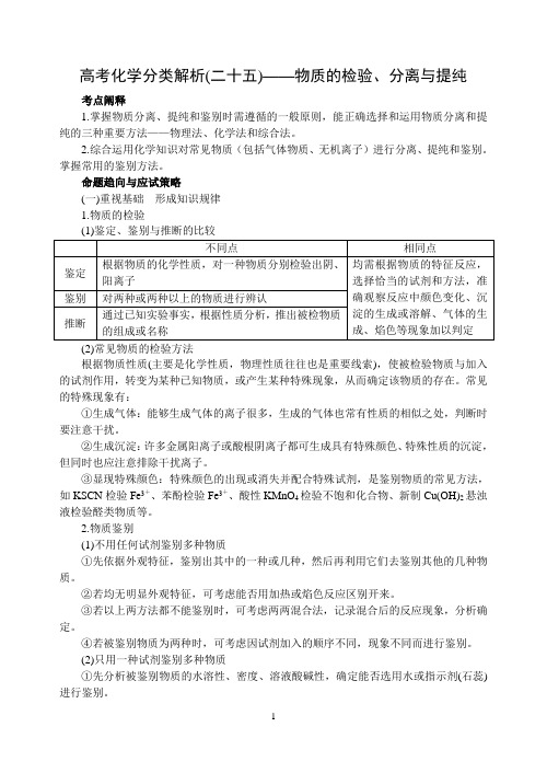 高考化学分类解析(二十五)——物质的检验、分离与提纯