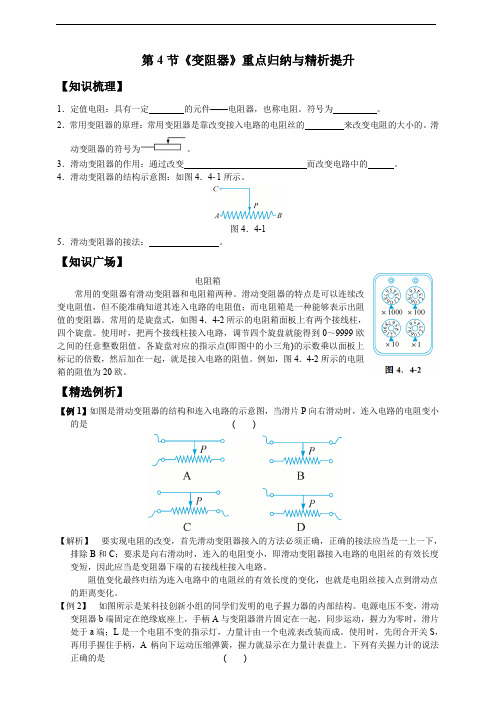 第4节《变阻器》重点归纳与精析提升
