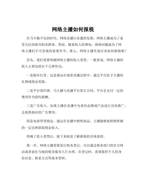 网络主播如何报税