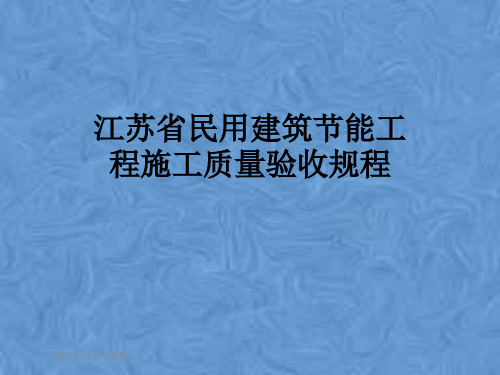 江苏省民用建筑节能工程施工质量验收规程