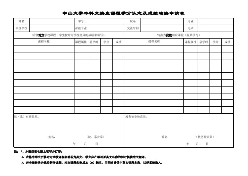 中山大学转换学分申请表