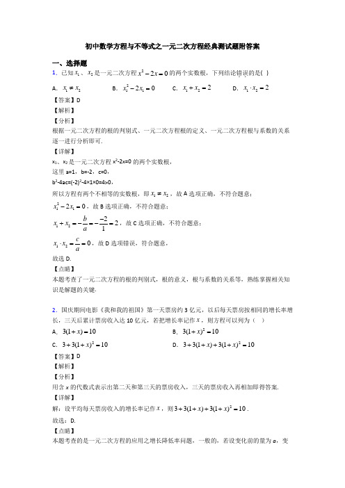 初中数学方程与不等式之一元二次方程经典测试题附答案