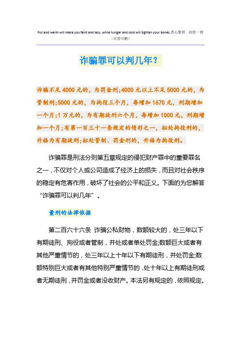 诈骗罪可以判几年？