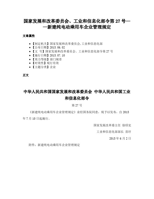 国家发展和改革委员会、工业和信息化部令第27号——新建纯电动乘用车企业管理规定