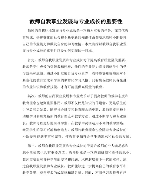 教师自我职业发展与专业成长的重要性