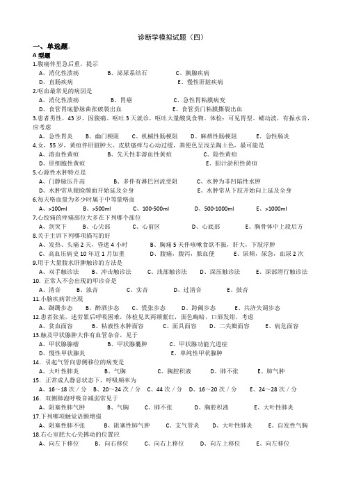 诊断学模拟题4