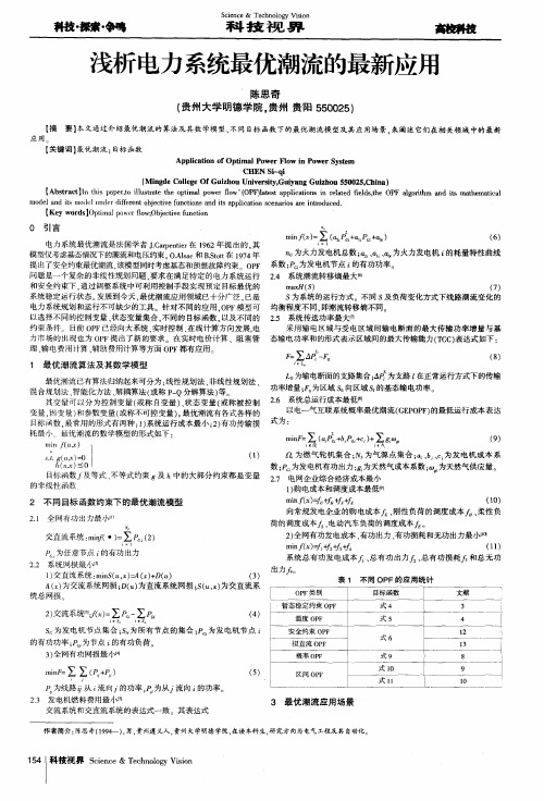 浅析电力系统最优潮流的最新应用