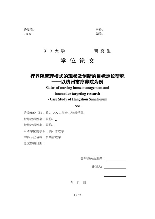 疗养院管理模式的现状及创新的目标定位研究