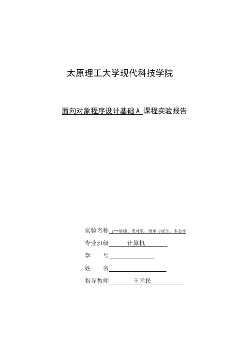 C++面向对象程序设计基础实验报告