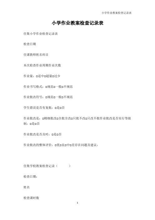 其它课程-小学作业教案检查记录表