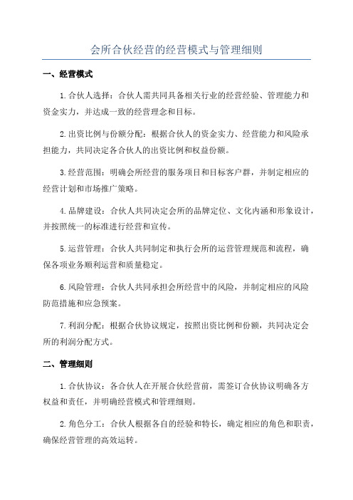 会所合伙经营的经营模式与管理细则