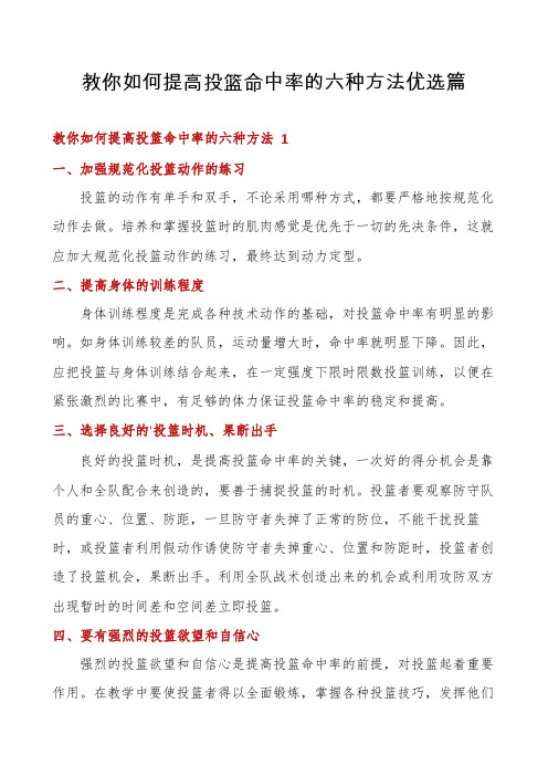 教你如何提高投篮命中率的六种方法优选篇