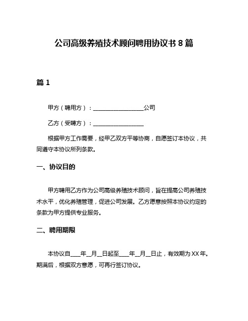 公司高级养殖技术顾问聘用协议书8篇