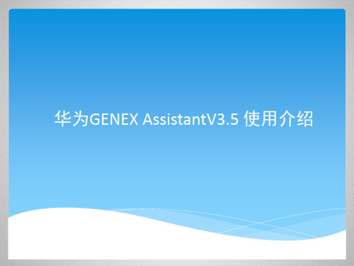 华为genexassistantv3.5使用介绍