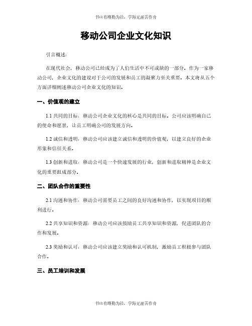 移动公司企业文化知识