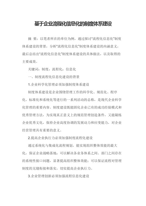 基于企业流程化信息化的制度体系建设