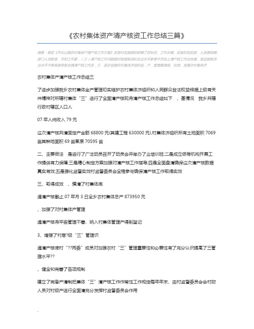 农村集体资产清产核资工作总结三篇