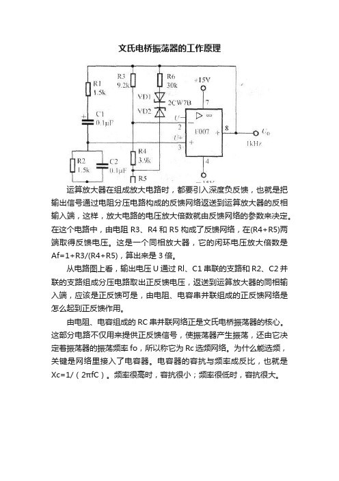 文氏电桥振荡器的工作原理