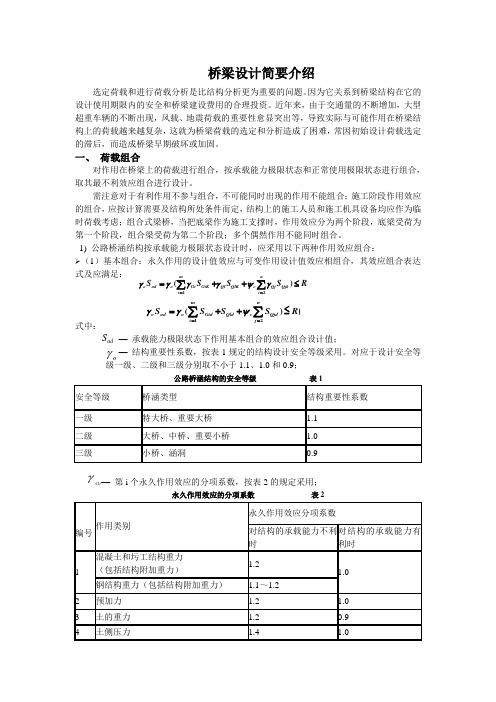 桥梁设计简要介绍