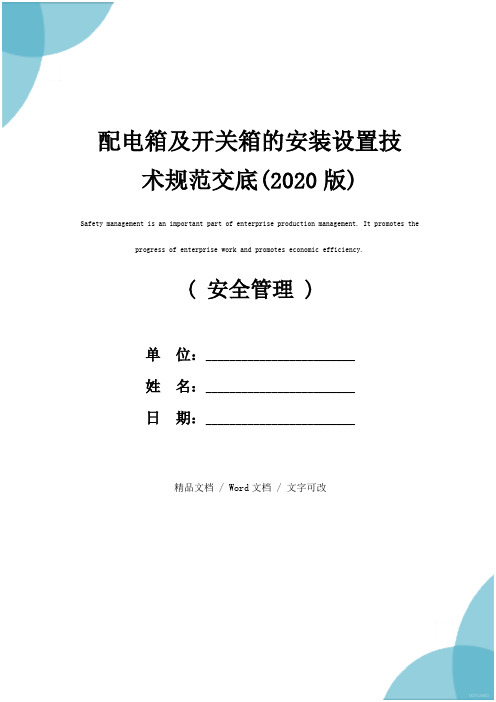 配电箱及开关箱的安装设置技术规范交底(2020版)