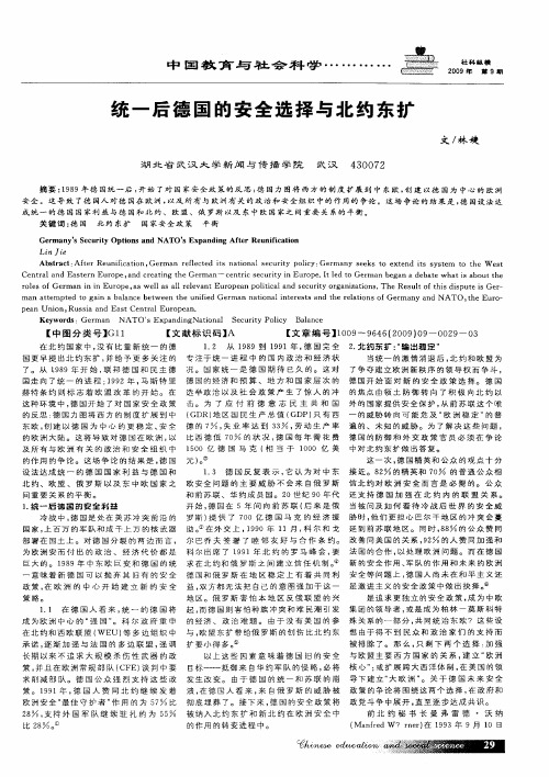 统一后德国的安全选择与北约东扩