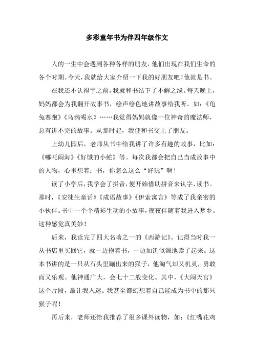 多彩童年书为伴四年级作文