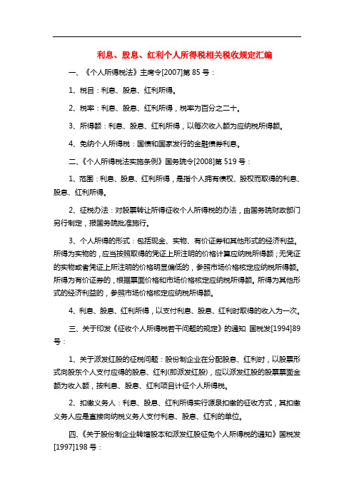 利息、股息、红利个人所得税相关税收规定汇编