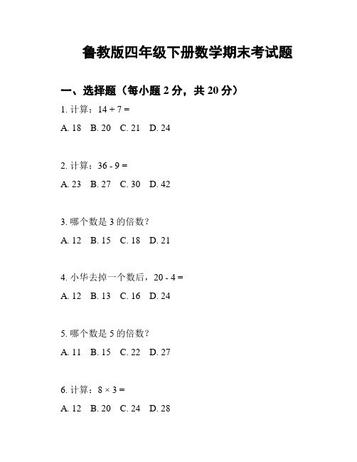 鲁教版四年级下册数学期末考试题