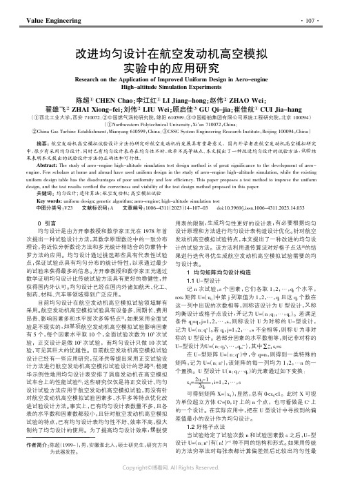 211256396_改进均匀设计在航空发动机高空模拟实验中的应用研究