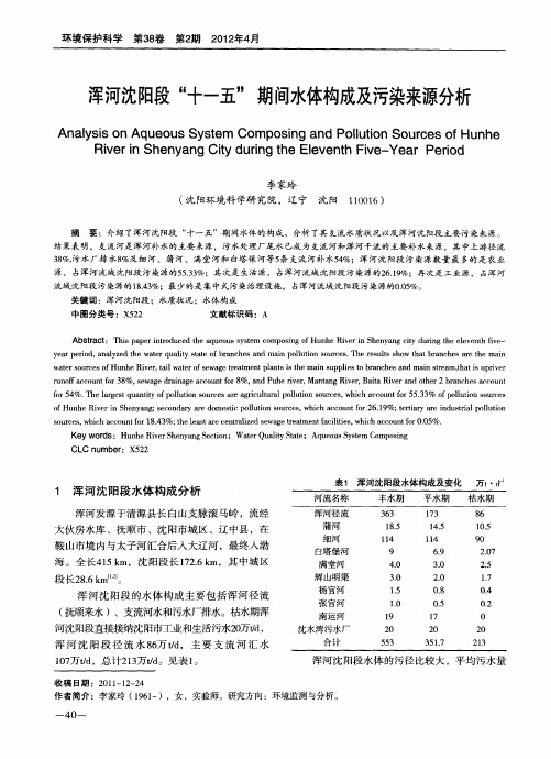 浑河沈阳段“十一五”期间水体构成及污染来源分析