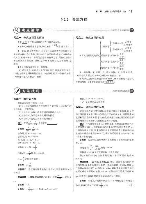 (安徽专用)2019年中考数学复习第二章方程(组)与不等式(组)2.2分式方程(讲解部分)素材(pdf)