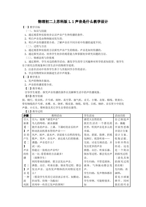 物理初二上苏科版1.1声音是什么教学设计