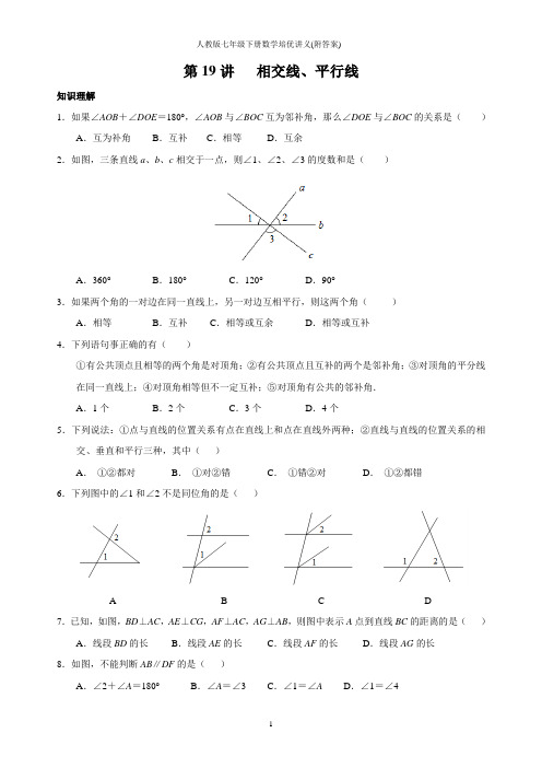 人教版七年级下册数学培优讲义(附答案)