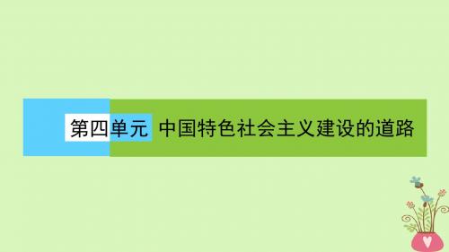 2018版高中历史第四单元中国特色社会主义建设的道路第12课时从计划经济到市场经济课件新人教版必修2