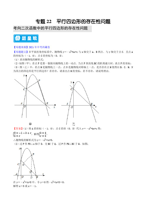 专题22 平行四边形的存在性问题-备战2022年中考数学母题题源解密(解析版