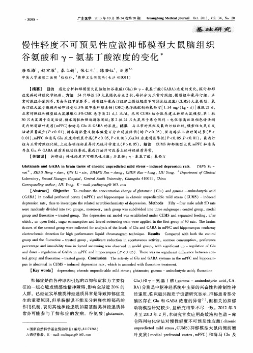 慢性轻度不可预见性应激抑郁模型大鼠脑组织谷氨酸和γ-氨基丁酸浓度的变化