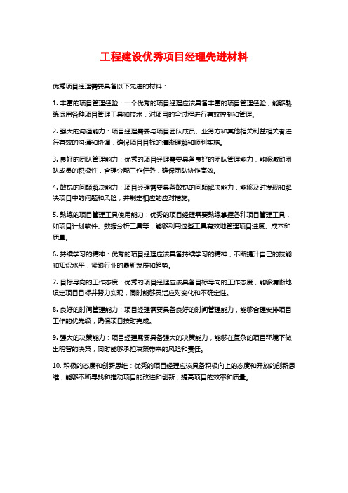 工程建设优秀项目经理先进材料