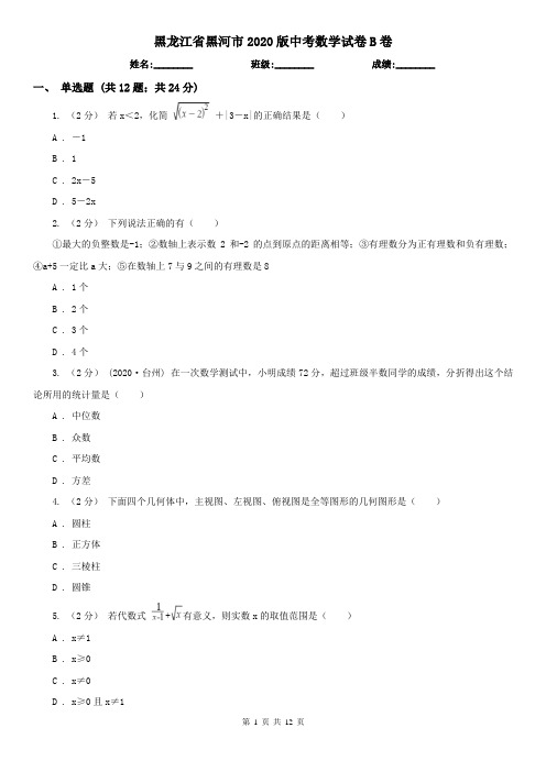 黑龙江省黑河市2020版中考数学试卷B卷