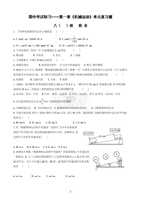 八年级物理第一章《机械运动》单元复习题